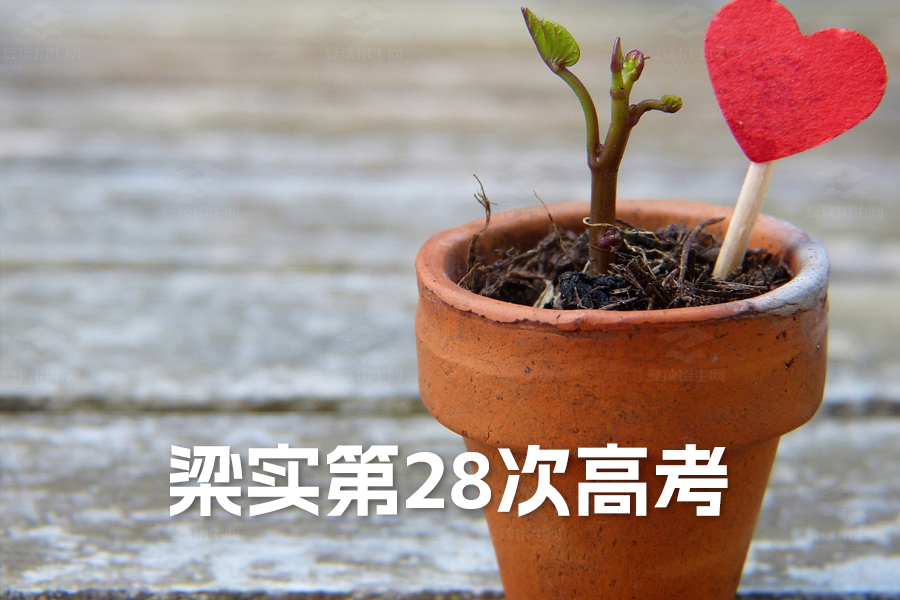 57岁“考王”梁实第28次高考:冲击四川大学的执着与挑战