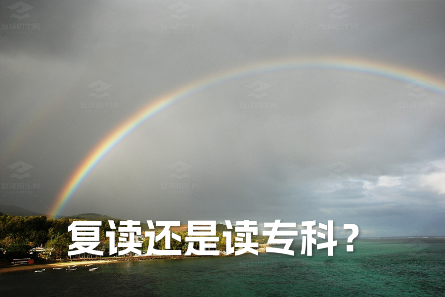 复读还是读专科?如何做出最佳选择