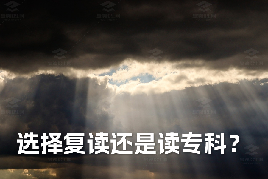 高考落榜:选择复读还是读专科?
