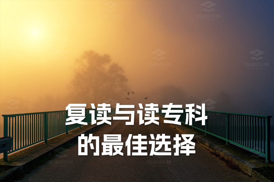 高考落榜:复读与读专科的最佳选择