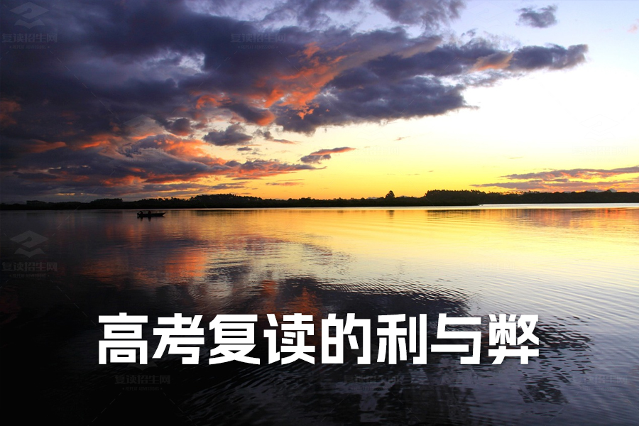 高考复读的利与弊:深度解析助你做出最佳选择
