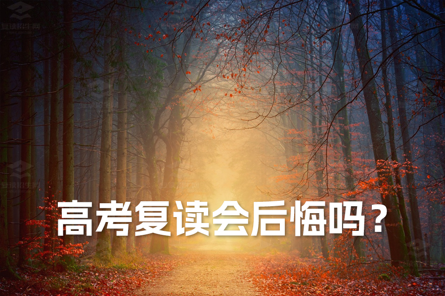 高考复读会后悔吗?全面解析助你决策