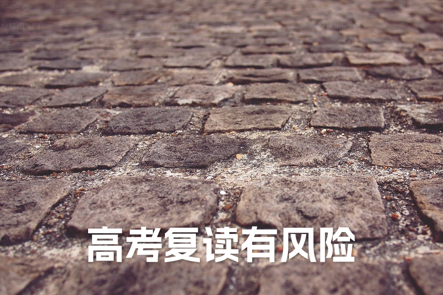 高考复读有风险,这几类学生不建议复读