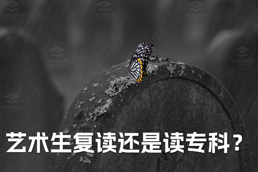 艺术生复读还是读专科?如何做出最佳选择