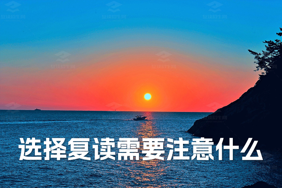 选择复读需要注意什么?关键策略助你成功