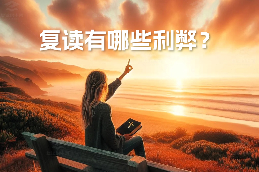 复读有哪些利弊?详细解析助你做出最佳选择