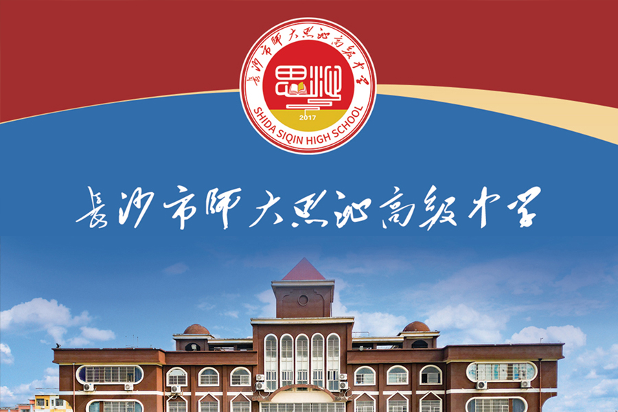 长沙市师大思沁高级中学-2024招生简章