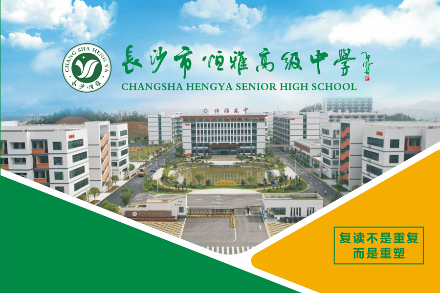 长沙市恒雅高级中学-2024招生简章