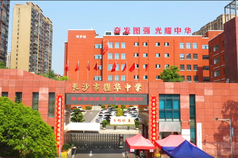 长沙市耀华中学复读部-2024招生简章