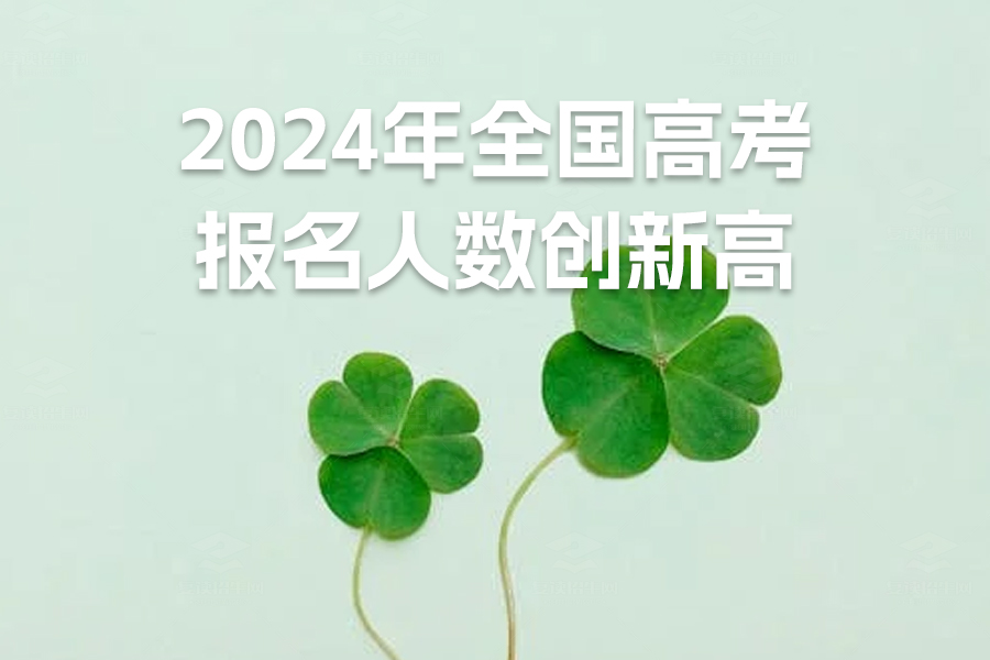 2024年全国高考报名人数创新高,教育部多措并举确保公平与安全