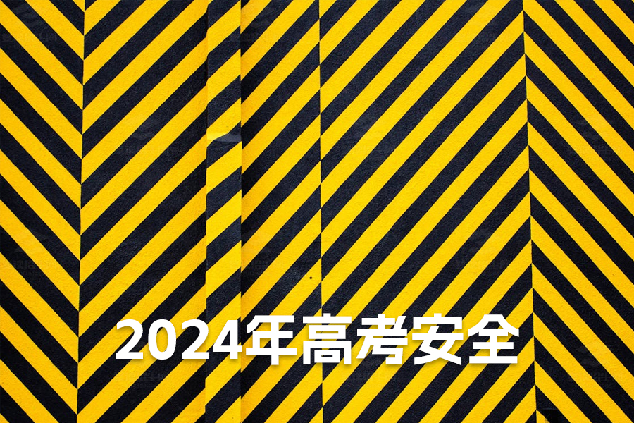 丁薛祥强调全力保障2024年高考安全,确保考生实现梦想