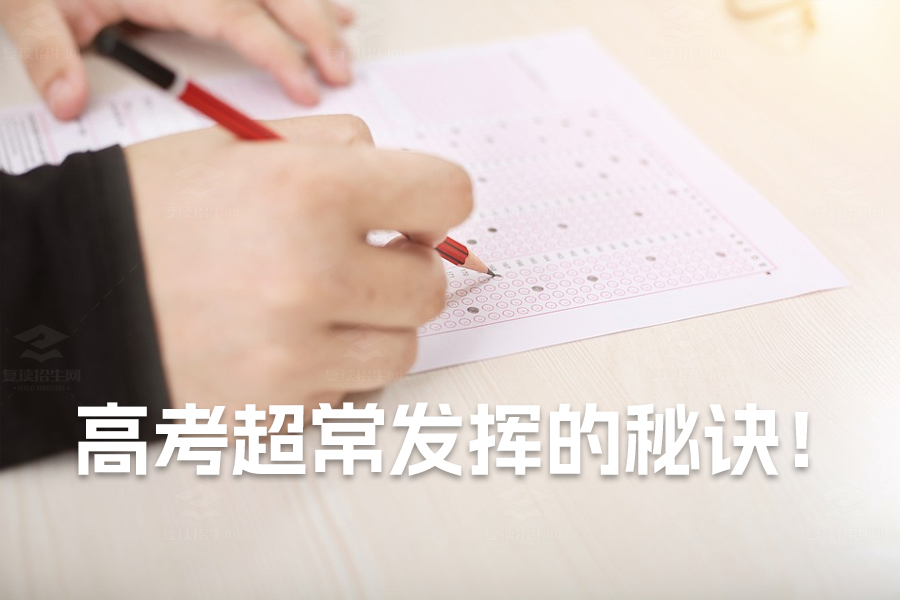 高考超常发挥的秘诀!为什么孩子总能在关键时刻逆袭?