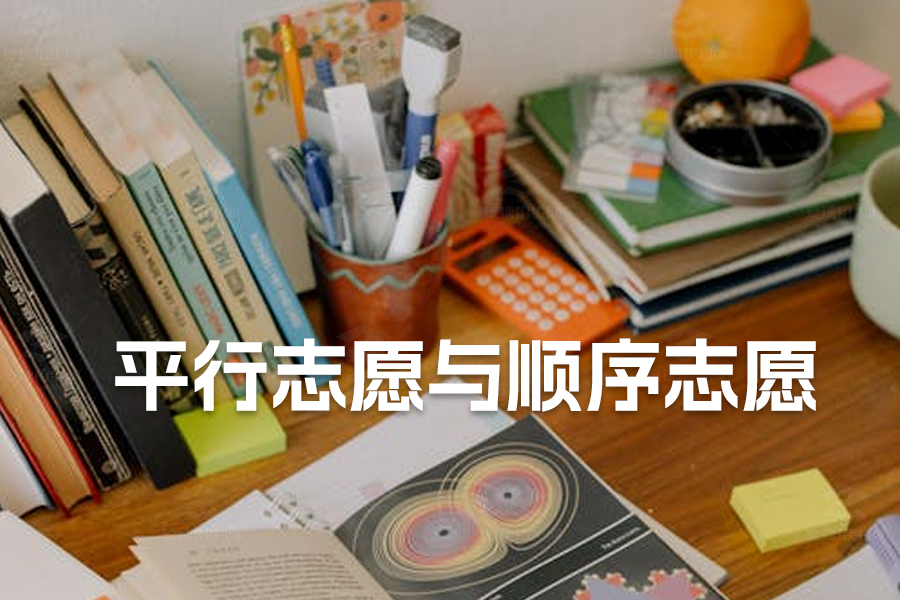 全面解读平行志愿与顺序志愿:高考志愿填报必看指南
