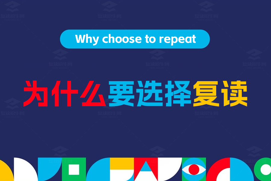 为什么要选择高考复读:重新起航,赢得未来