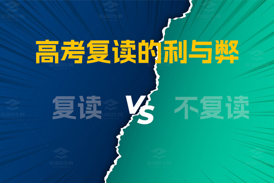 高考复读利与弊:机遇与挑战并存的抉择
