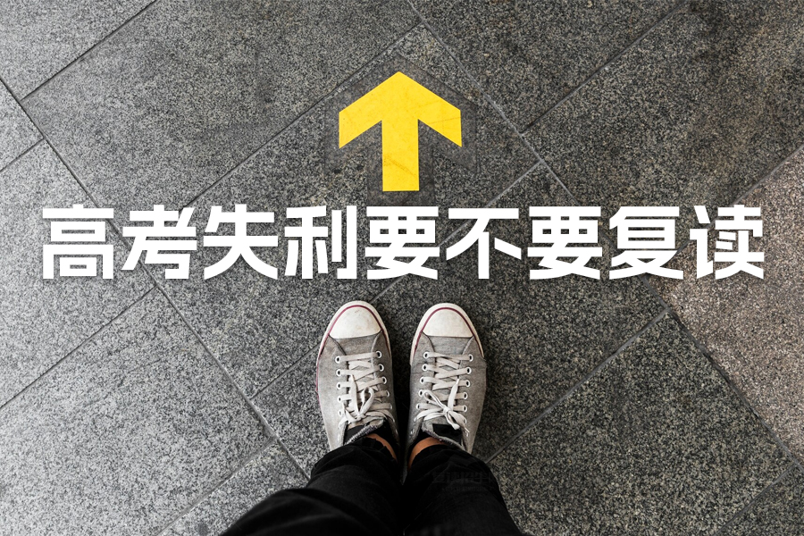 高考失利要不要复读?看完你就明白了!
