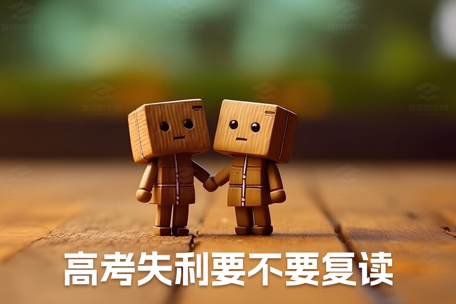 高考失利要不要复读?学姐教你八个实用技巧!
