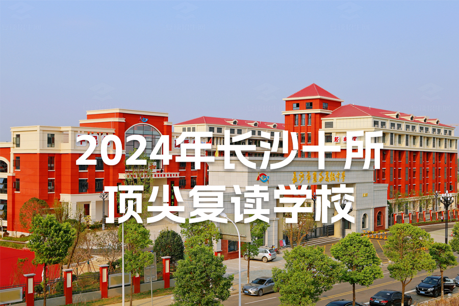 2024年长沙十所顶尖复读学校大揭秘