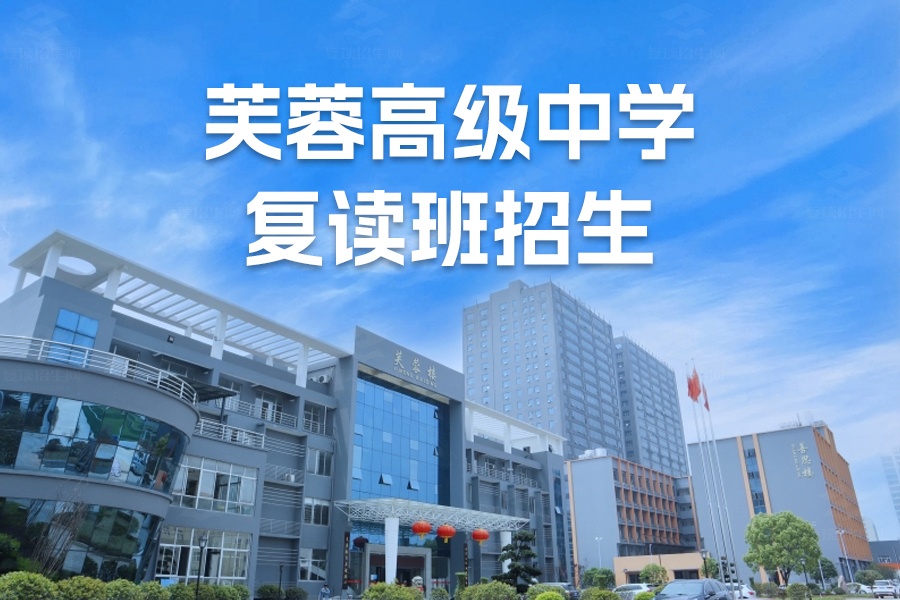 2024年长沙市芙蓉高级中学复读班招生攻略:对象与条件
