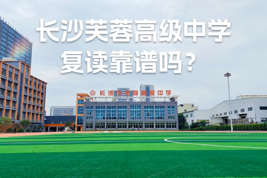 长沙芙蓉高级中学复读靠谱吗?详解2024年复读生必看指南
