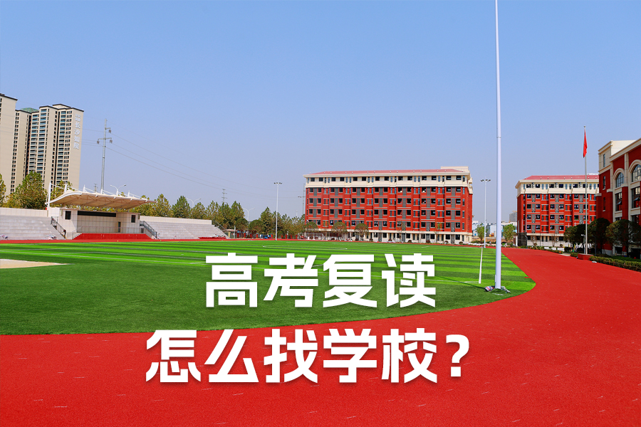 高考复读怎么找学校?全面指南帮你选对复读学校!