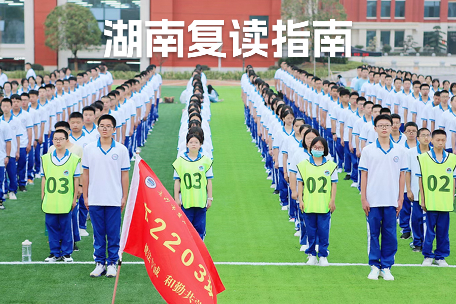 高考失利不用怕!2024年湖南可以复读吗?