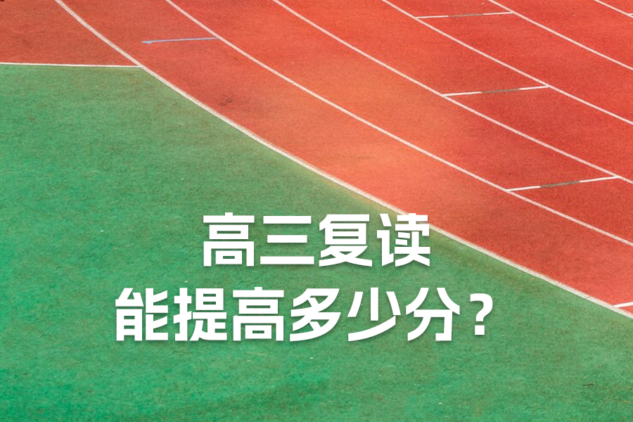 2024年高三复读能提高多少分?揭秘提分技巧!