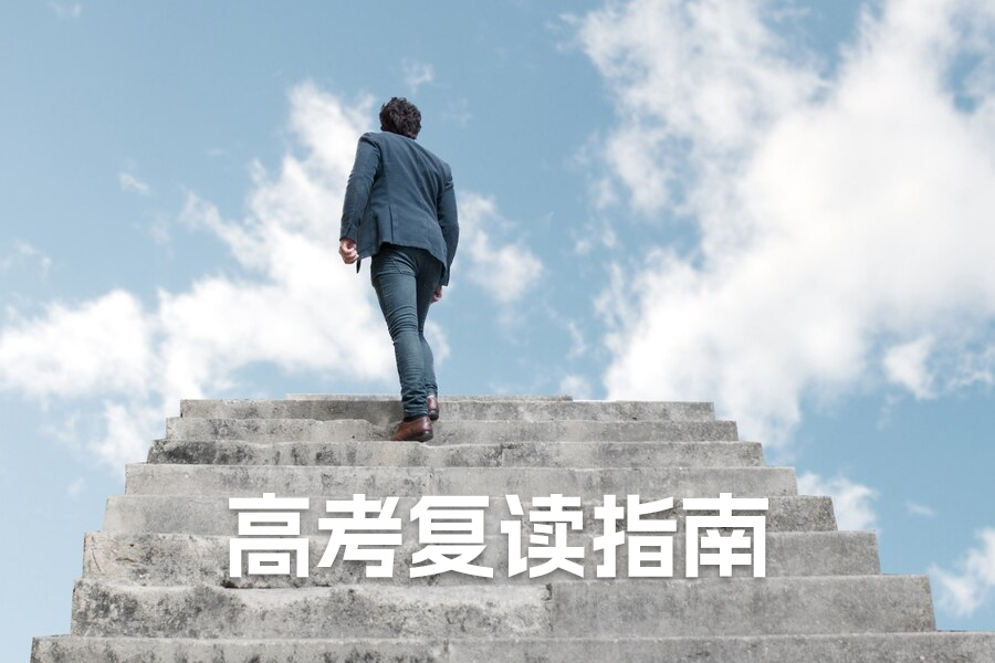 2024年高考复读指南:科学方法助你逆袭高考