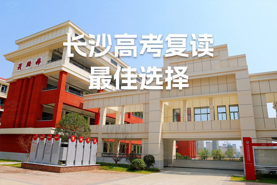 长沙市高考复读去哪读好?麓谷高复值得选择