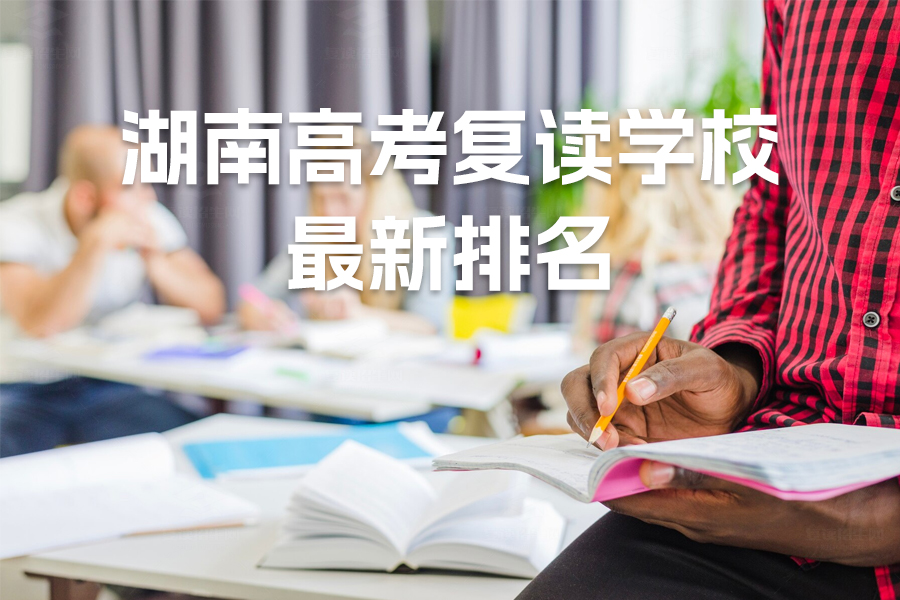 2024年湖南高考复读学校最新排名揭晓!选择最优质的复读学校