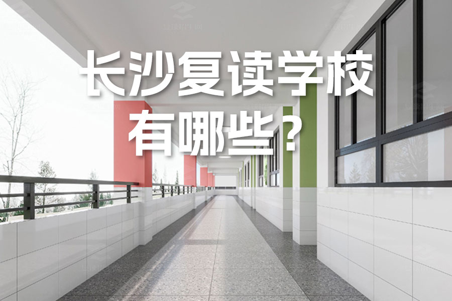 长沙复读学校有哪些?长沙所有复读学校都在这了