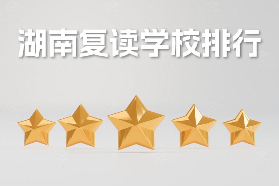 湖南复读学校排行:最强复读指南,助你圆梦高考!