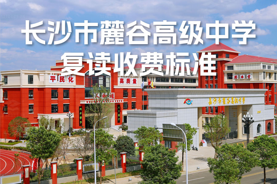 2024年长沙麓谷中学复读收费标准全面解析,附学校特色介绍