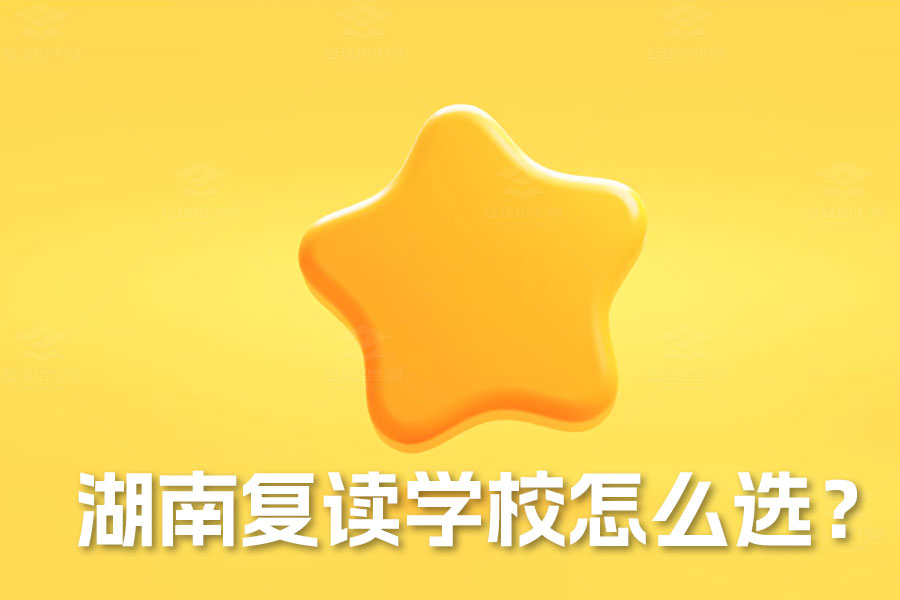 湖南复读学校怎么选?详解长沙麓谷高级中学