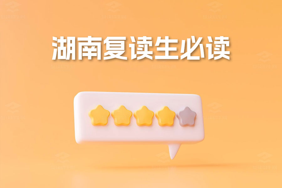 湖南复读生必读:成功经验与贴心建议
