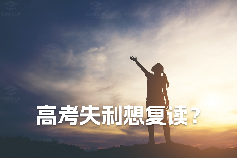 高考失利想复读?如何和家长沟通才能获得支持