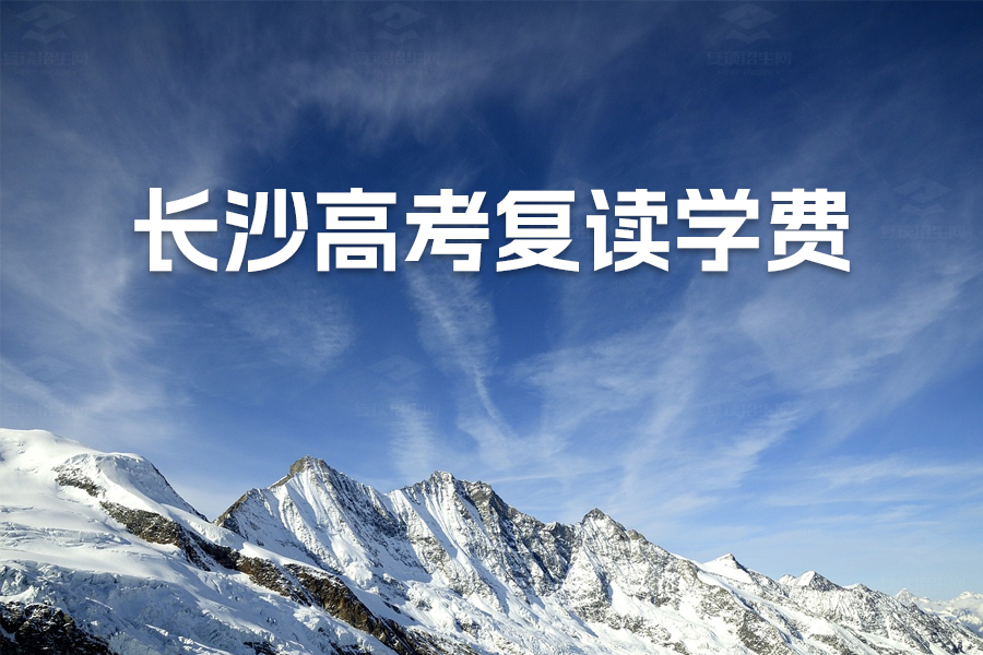 2024年长沙高考复读学校学费大揭秘!选对学校提升成绩不是梦!