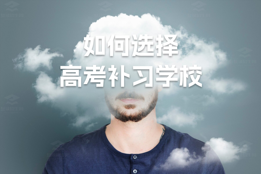 如何选择高考补习学校:帮助考生提升成绩的关键