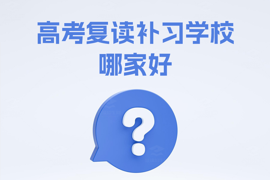 高考复读补习学校哪家好?推荐长沙市麓谷高级中学和长沙市芙蓉高级中学