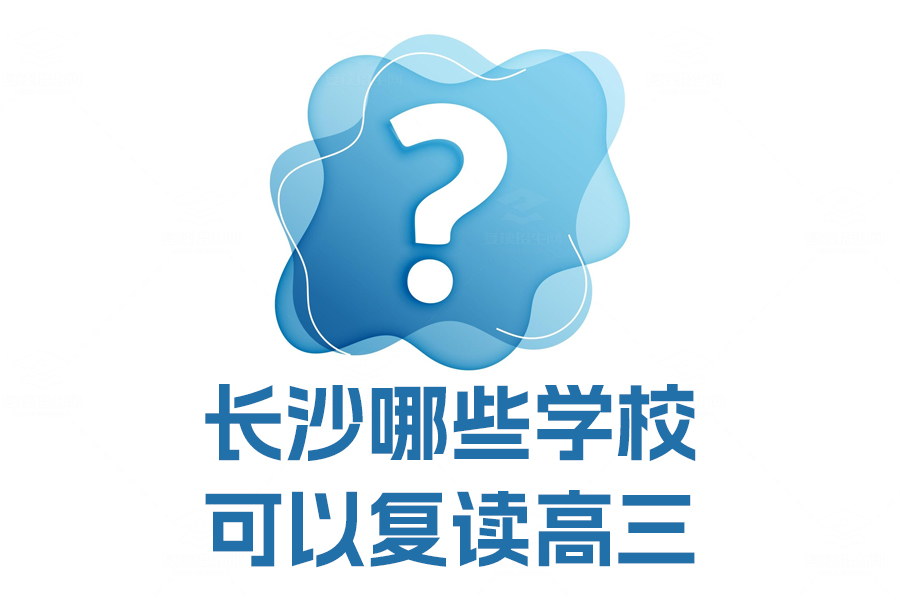 2024年长沙哪些学校可以复读高三?推荐长沙市麓谷高级中学等五所优质学校