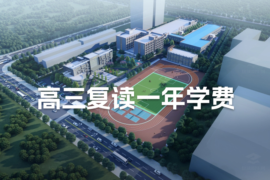高三复读一年学费解析:从成绩到选择,你需要知道的一切