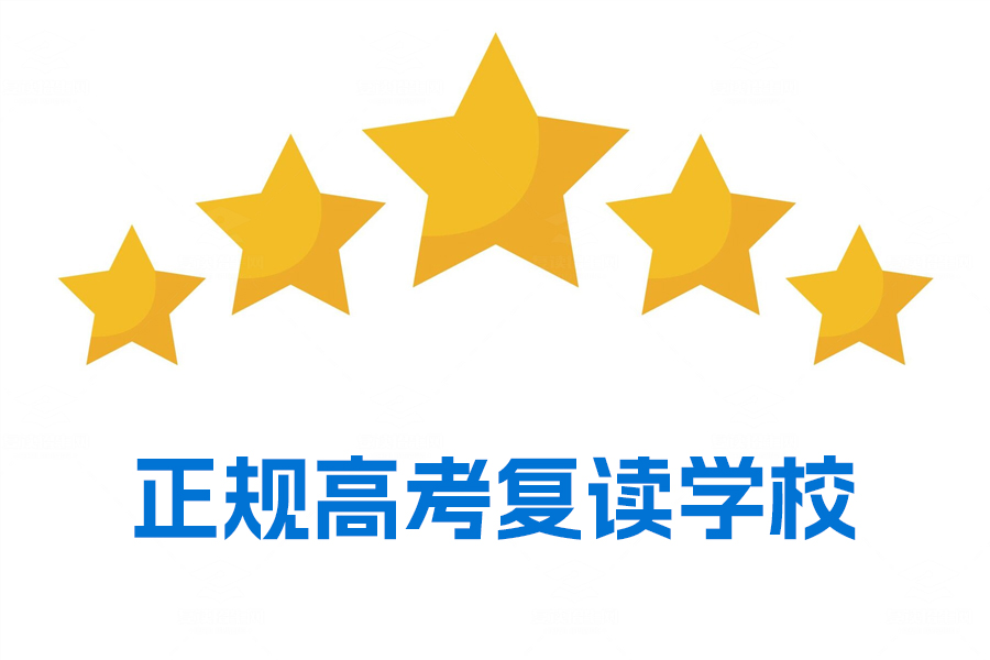 如何选择正规高考复读学校?推荐长沙两所优质复读名校