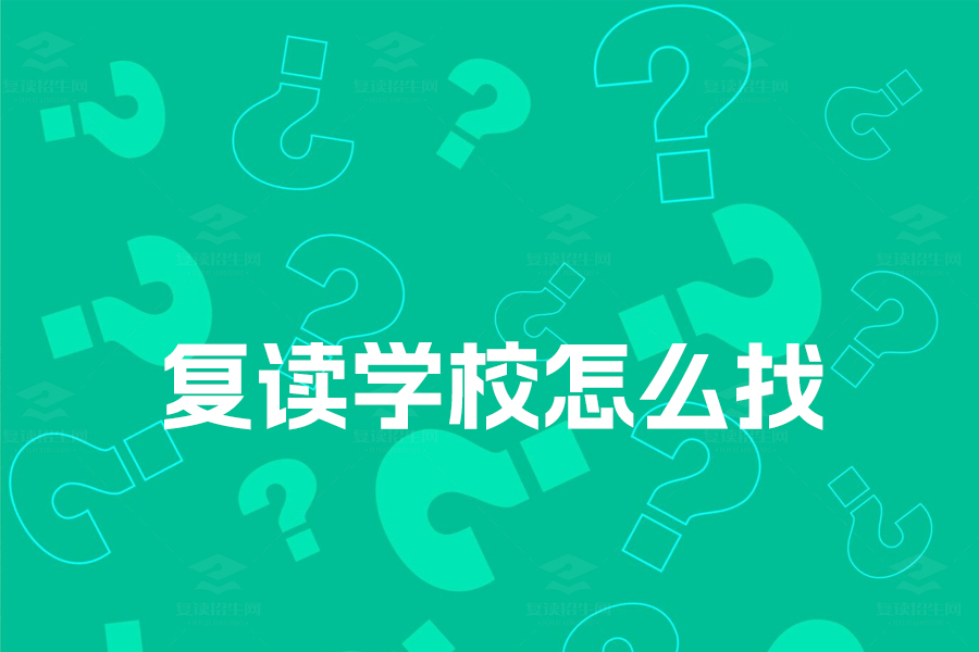 如何找到适合高三复读的学校?教你选对高四复读班!