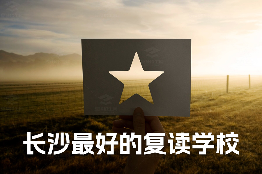 长沙最好的复读学校推荐:明达中学与麓谷高级中学全面解析