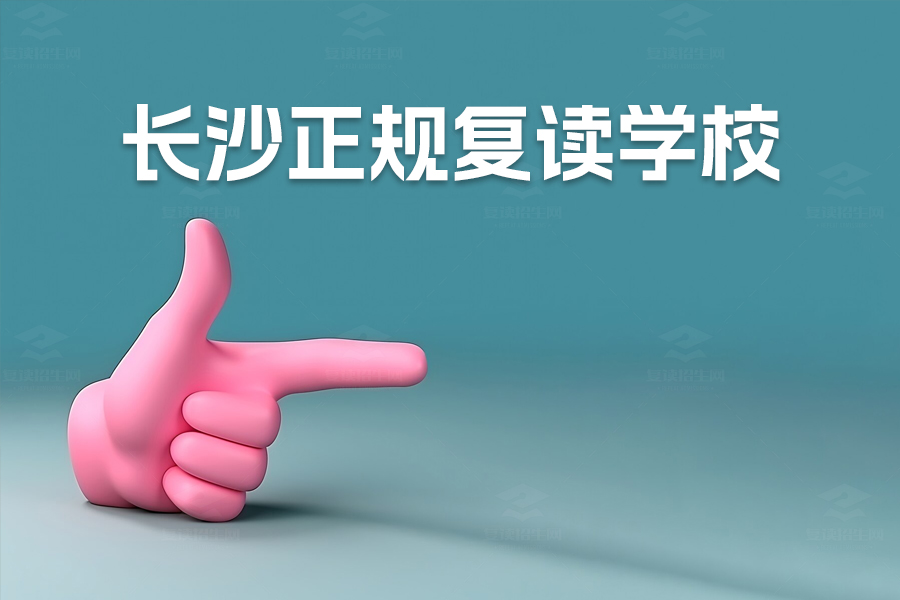 长沙正规复读学校推荐:详解麓谷高级中学的优势与特色