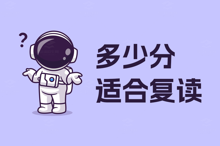 多少分适合复读?高考成绩提升潜力全解析