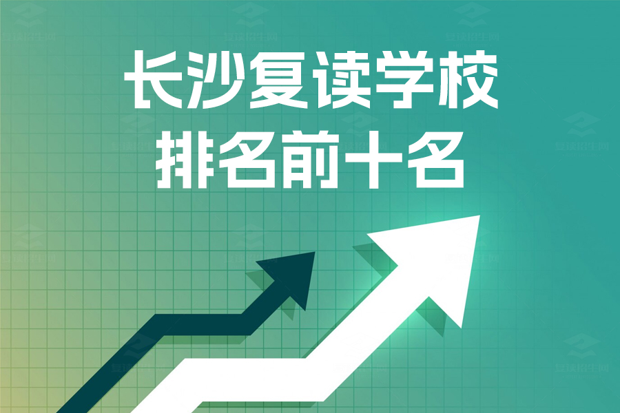 长沙复读学校排名前十名:助你选择最佳复读机会