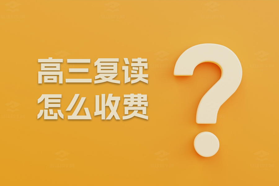 高三复读怎么收费?全面解析复读学校费用构成
