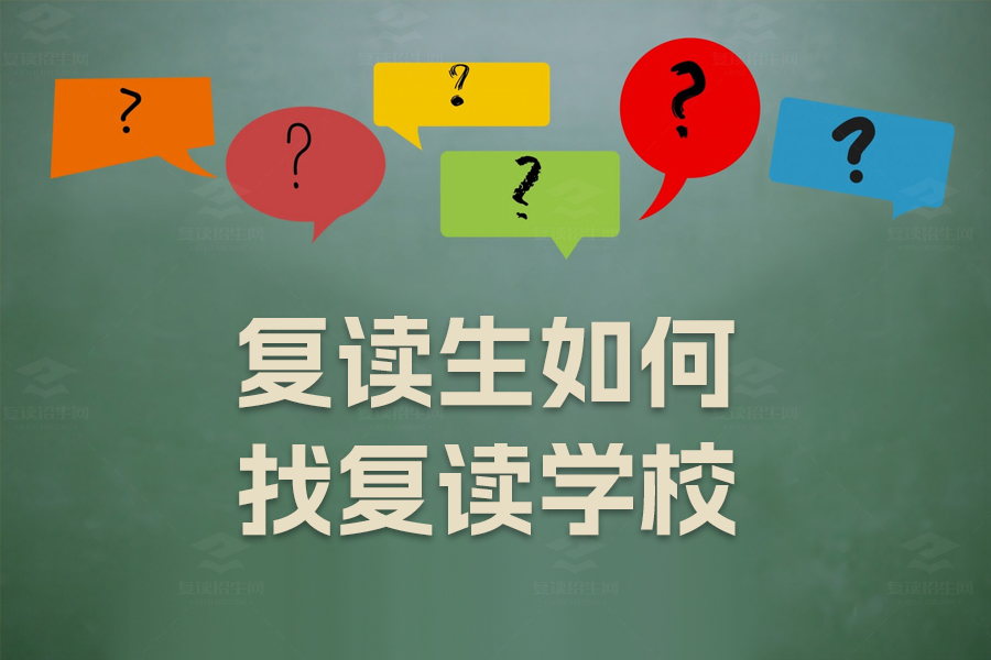 复读生如何找复读学校?实用指南助你选对复读路