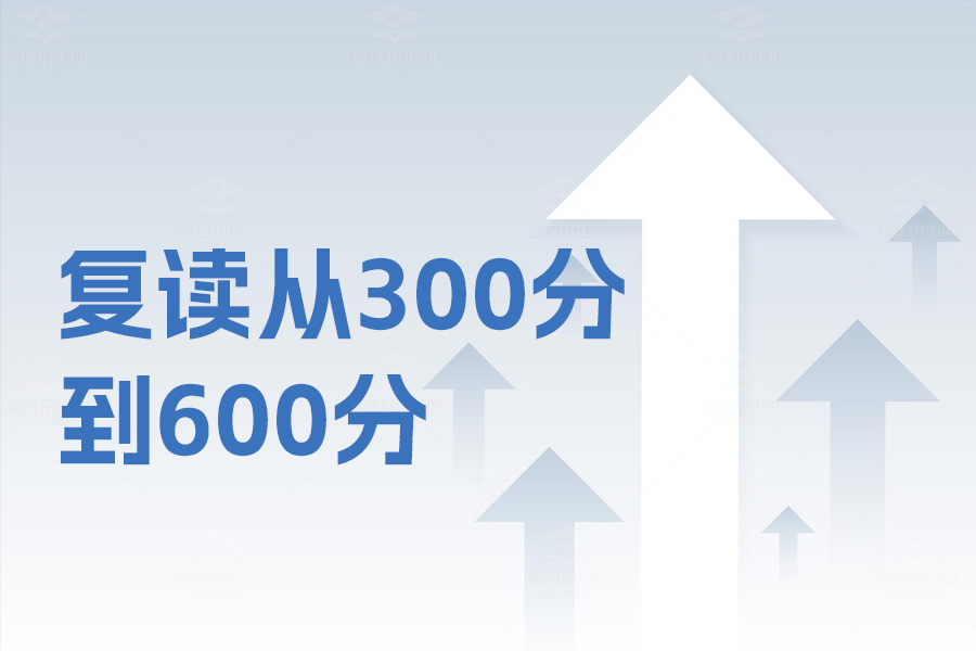 复读一年如何从300分跃升到600分?成功经验全解析
